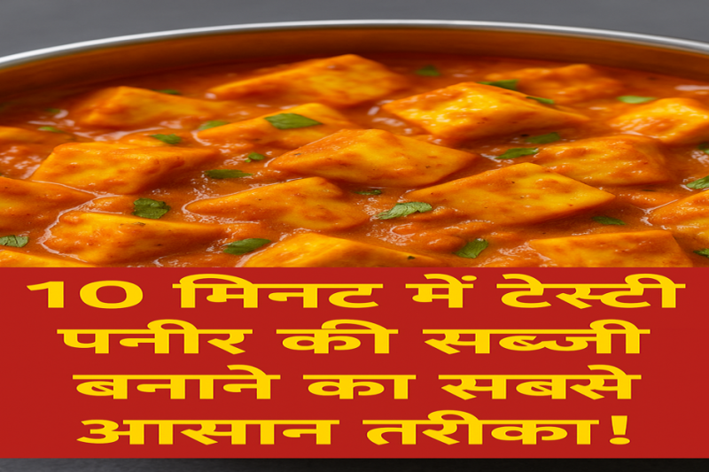 Paneer Ki Sabji Kaise Banate Hain | 10 Minute Paneer Recipe in Hindi
