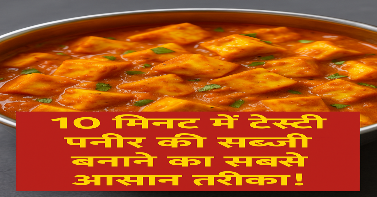 paneer ki sabji kaise banate hain recipe