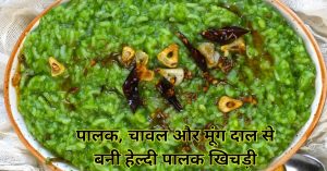 हरी पालक से बनी स्वादिष्ट पालक खिचड़ी, ऊपर से घी और लहसुन का तड़का