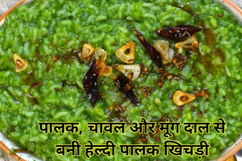 हरी पालक से बनी स्वादिष्ट पालक खिचड़ी, ऊपर से घी और लहसुन का तड़का