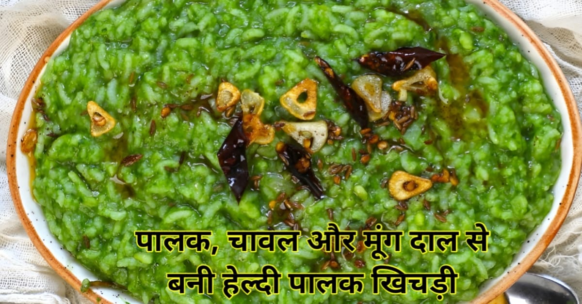 हरी पालक से बनी स्वादिष्ट पालक खिचड़ी, ऊपर से घी और लहसुन का तड़का